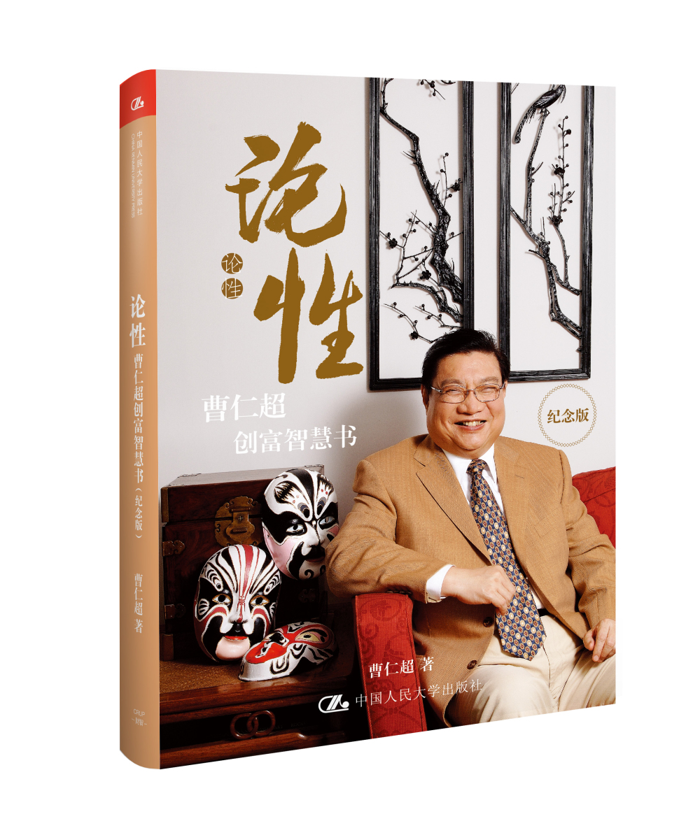 论性：曹仁超创富智慧书（纪念版）