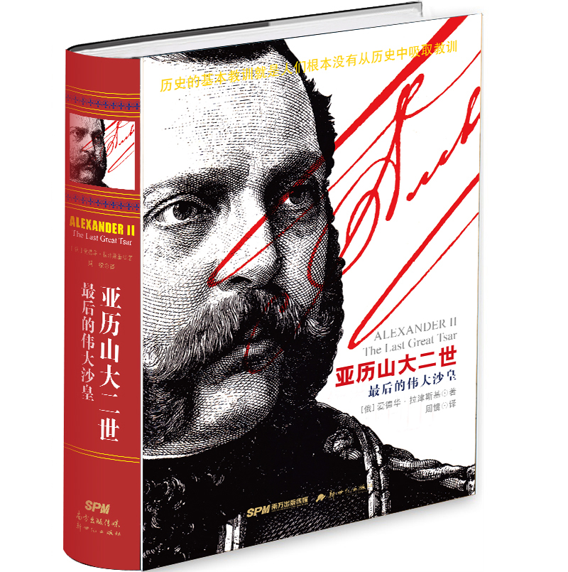 亚历山大二世：最后的伟大沙皇（精装本）