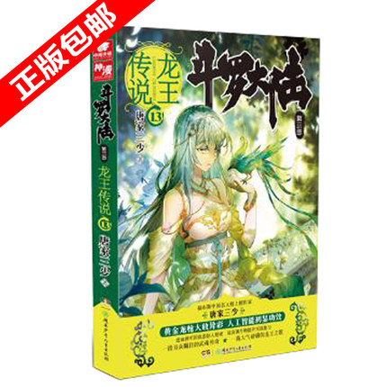 斗罗大陆第三部3龙王传说13 斗罗大陆3