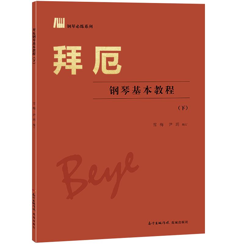 拜厄钢琴基本教程（下）