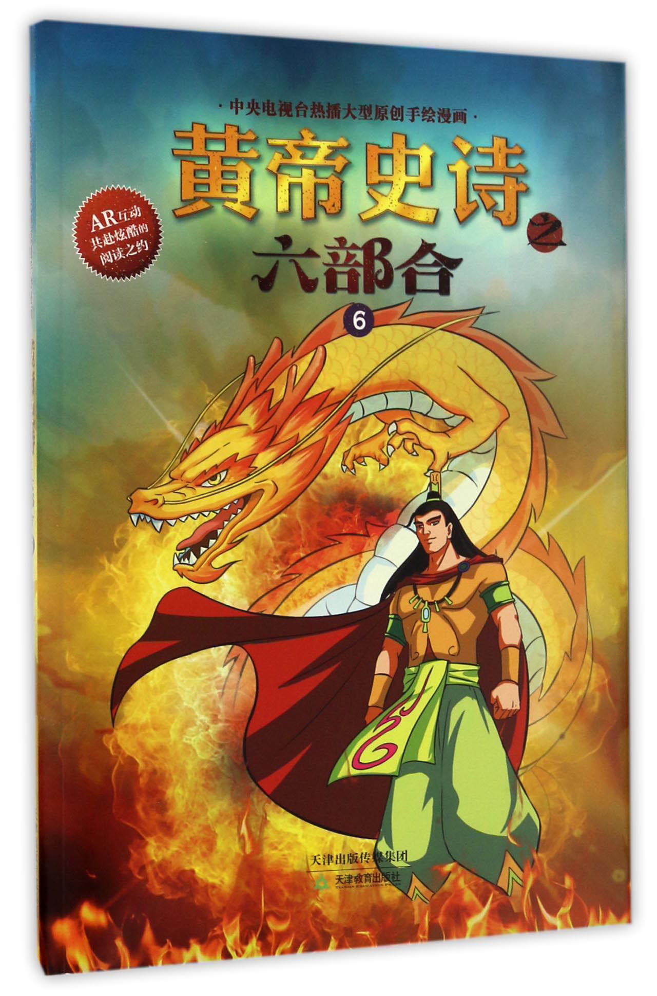 黄帝史诗之六部合(6)