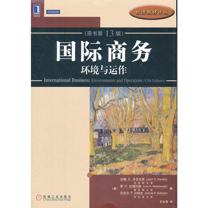  国际商务：环境与运作(原书第13版) 