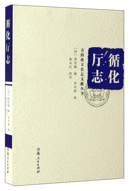 循化厅志/青海地方史志文献丛书