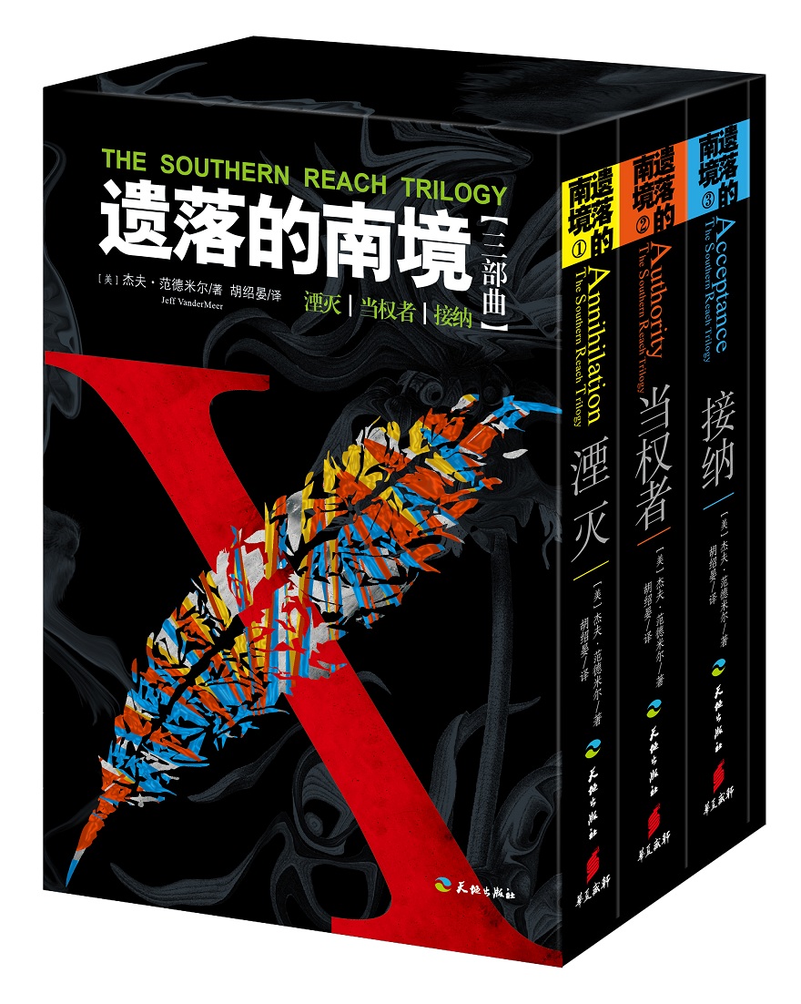 遗落的南境三部曲 《湮灭》《当权者》《接纳》套装共3册（星云奖最佳长篇小说，电影《湮灭》原著小说）