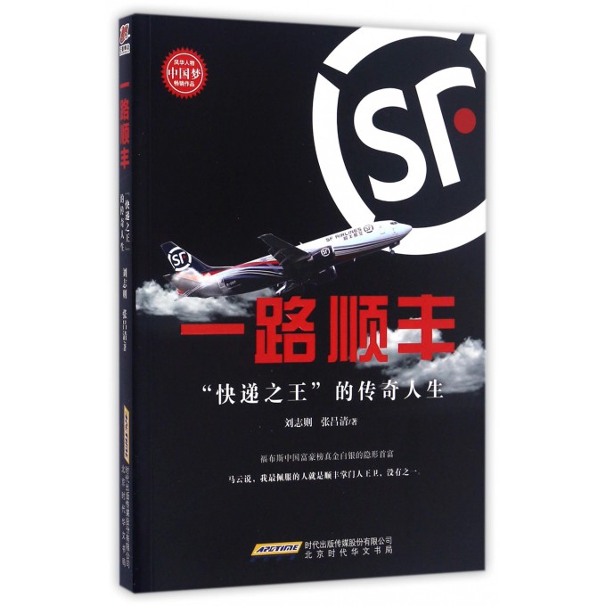 一路顺丰(快递**的传奇人生)