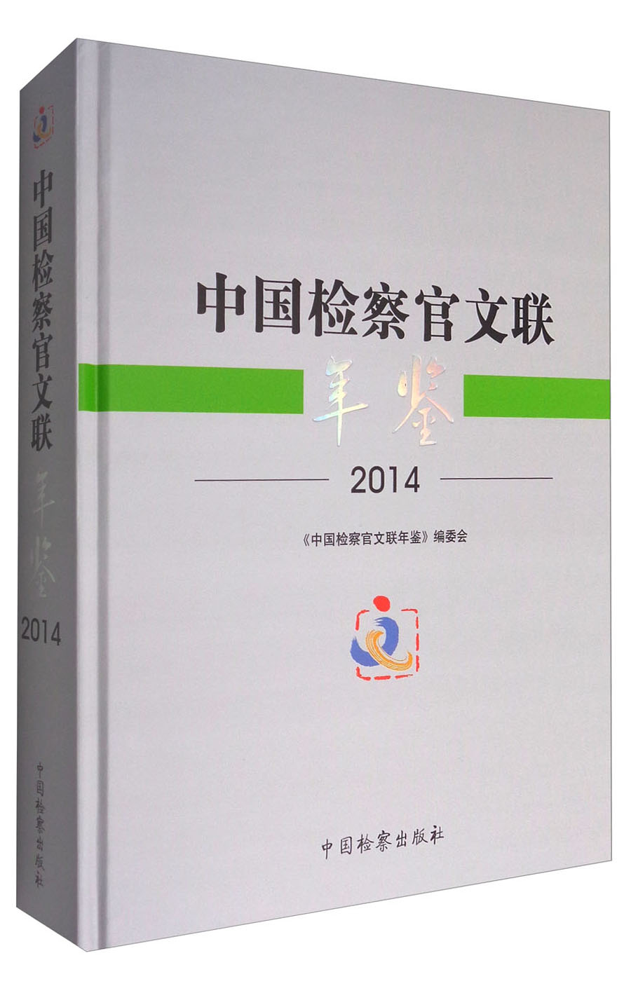 中国检察官文联年鉴2014