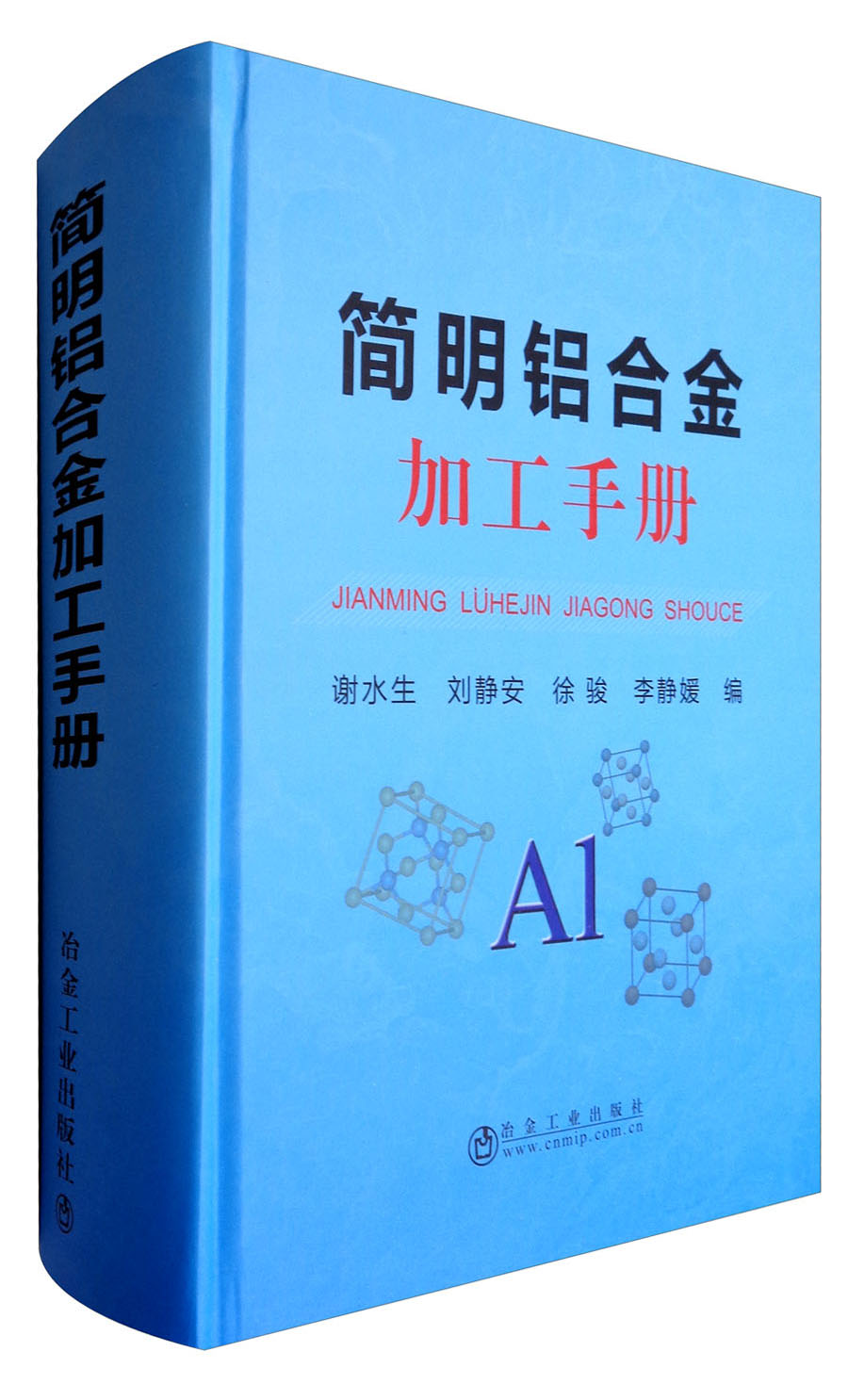 简明铝合金加工手册