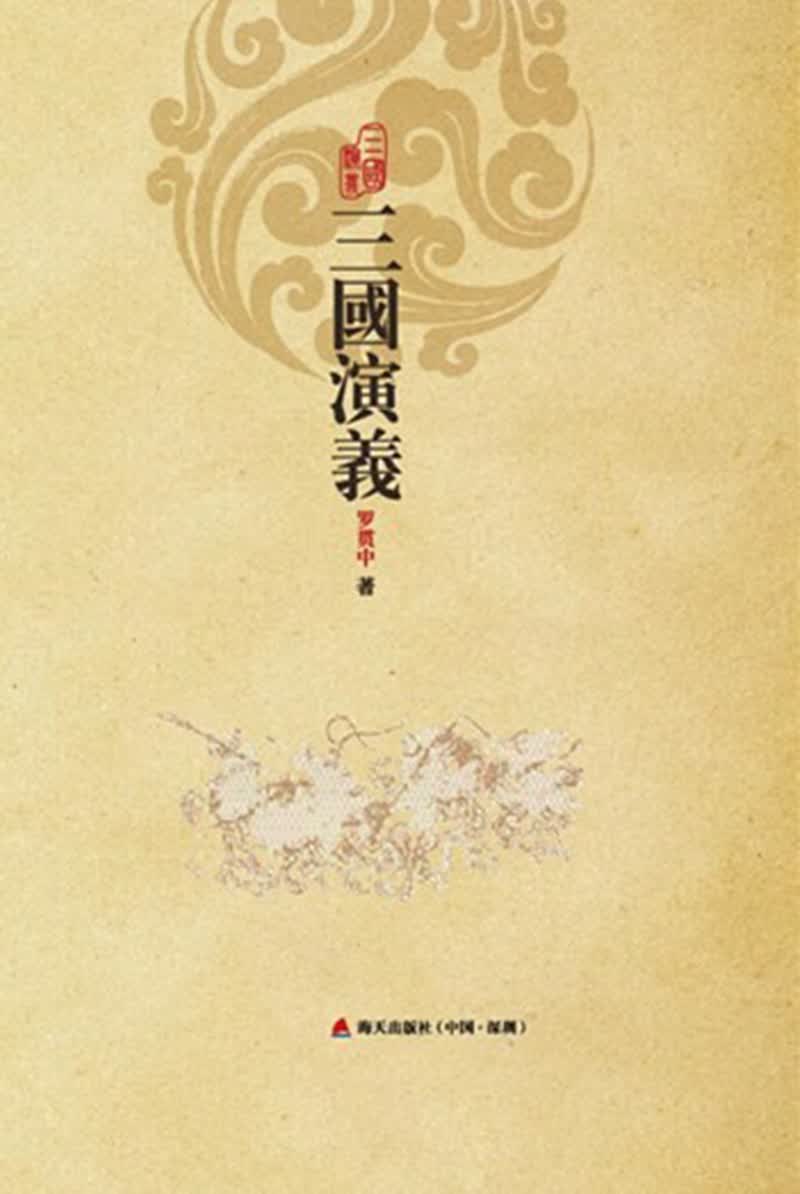 三国演义（第二版）