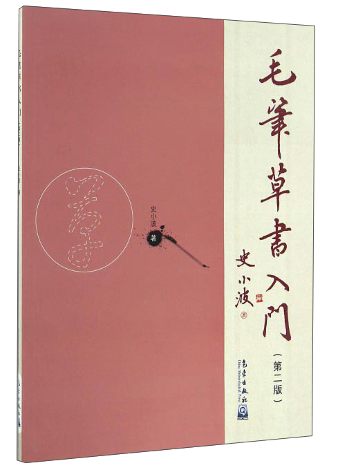 毛笔草书入门（第2版）