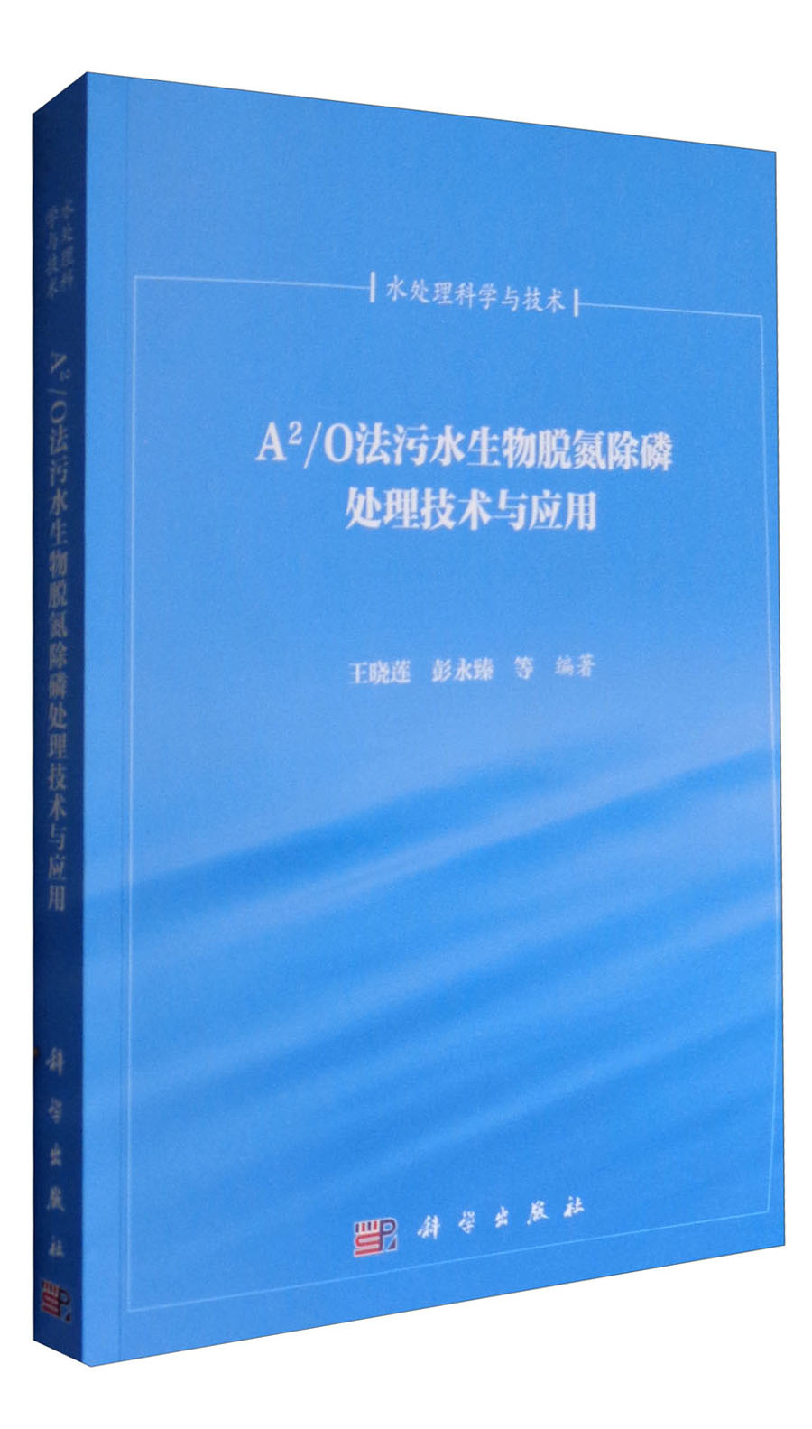 A2/O法污水生物脱氮除磷处理技术与应用属于什么档次？
