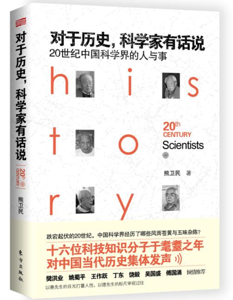 对于历史，科学家有话说：20世纪中国科学界的人与事