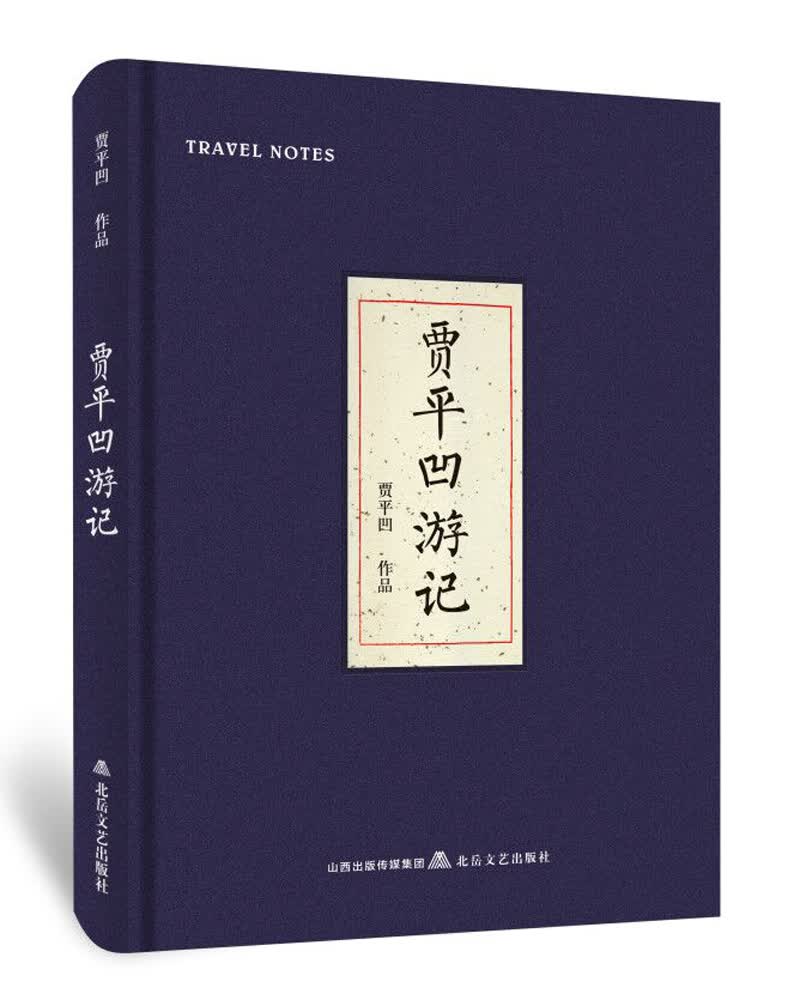 贾平凹游记