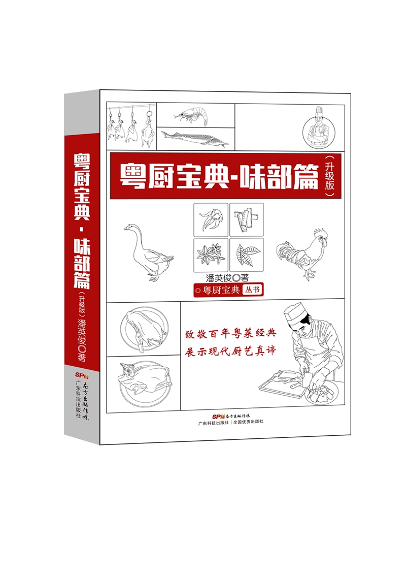 [正版图书]粤厨宝典 味部篇（升级版）