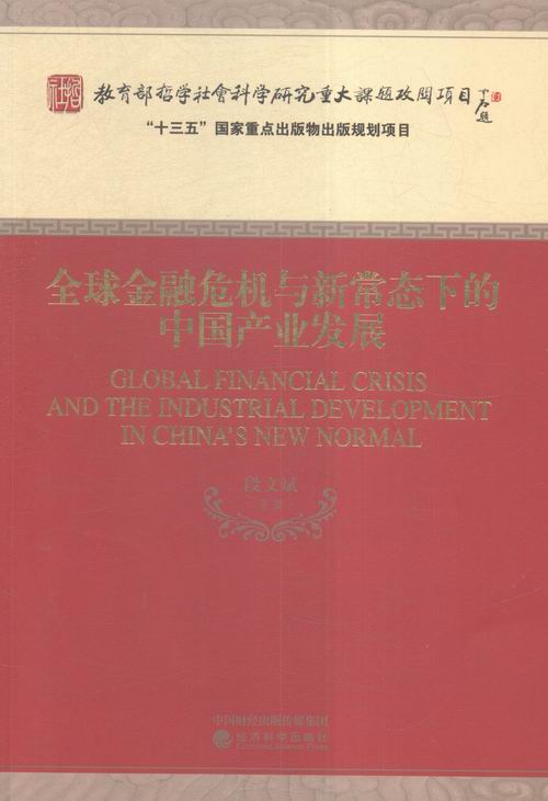 全球金融危机与新常态下的中国产业发展/图书/金融与投资/中国金融银行