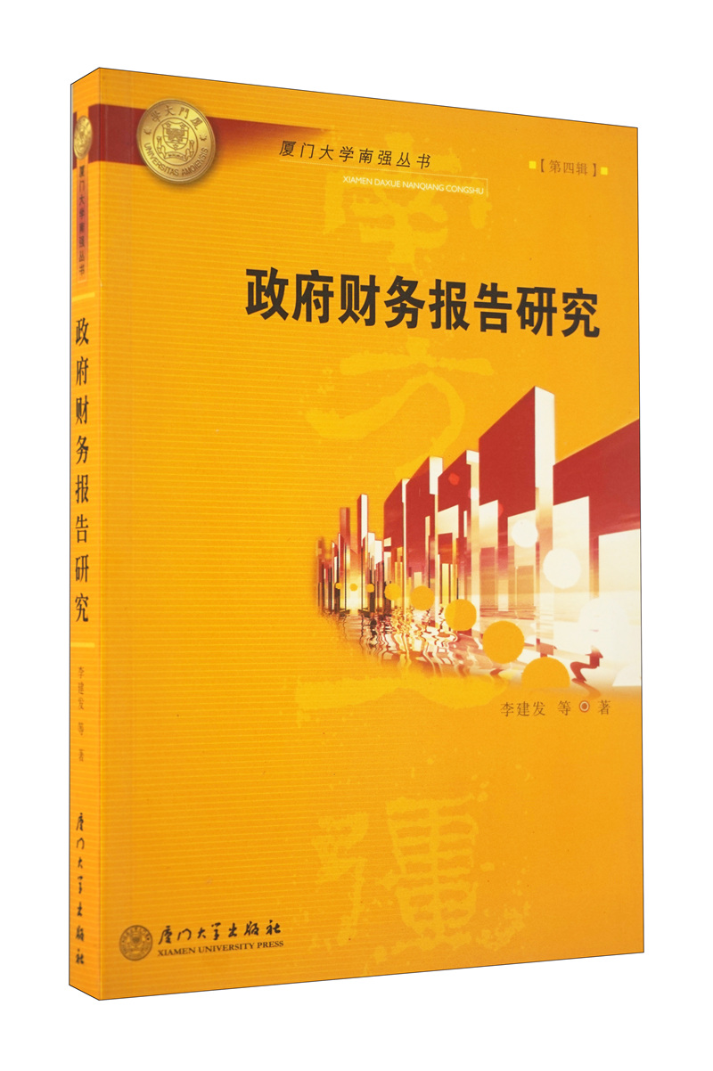 政府财务报告研究