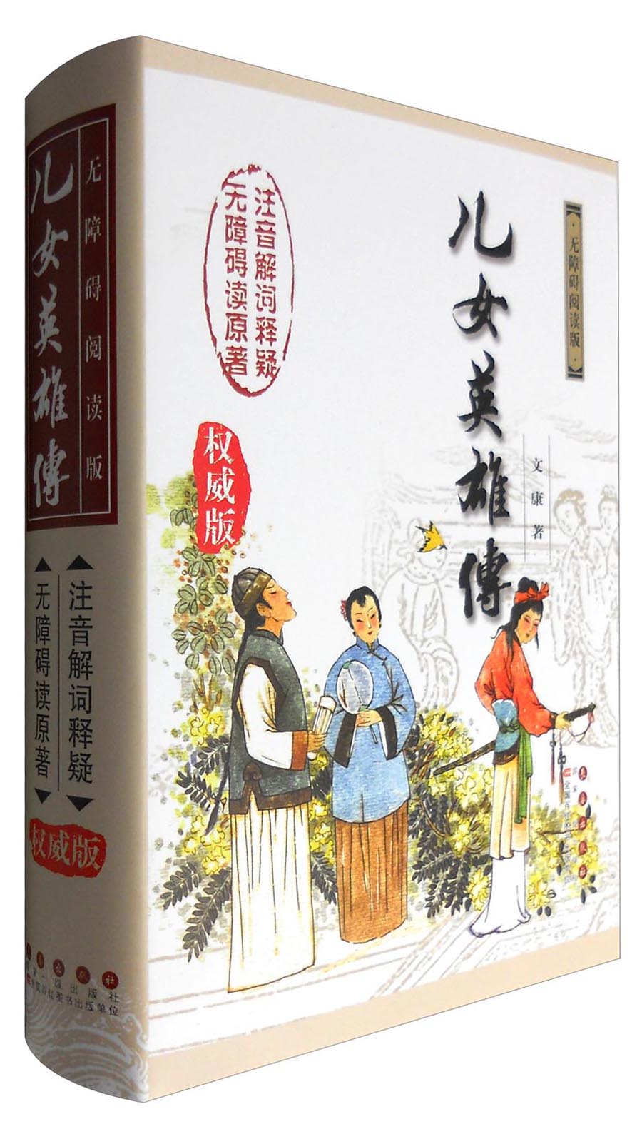 无障碍读名著:儿女英雄传(权威版)