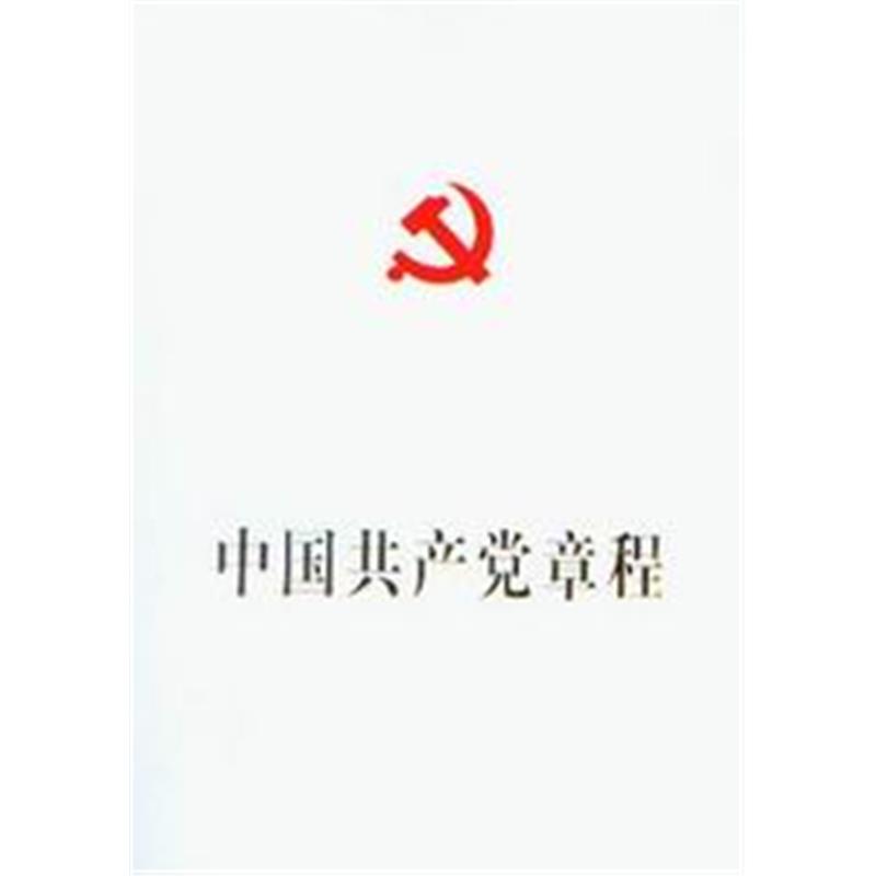 中国共产党章程(特装本)