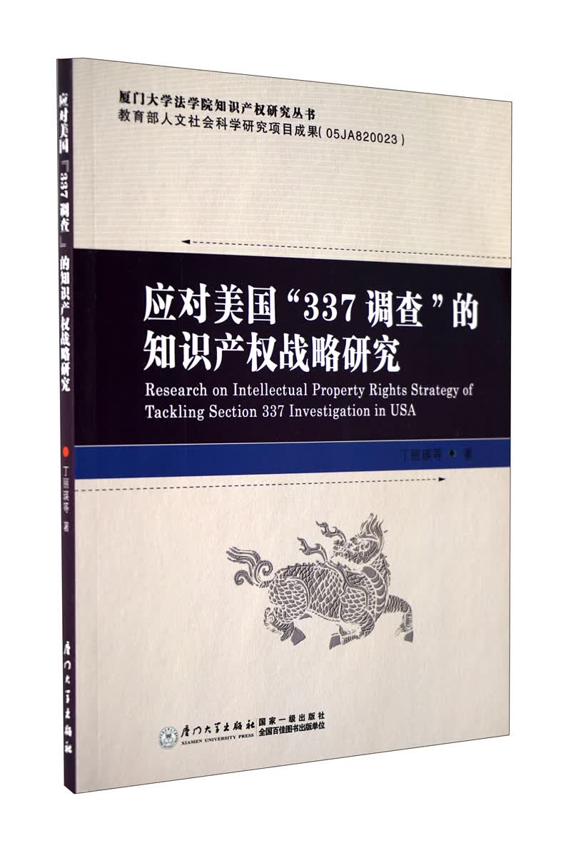 应对美国“337调查”的知识产权战略研究