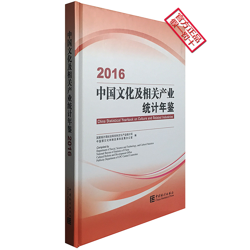 2016中国文化及相关产业统计年鉴