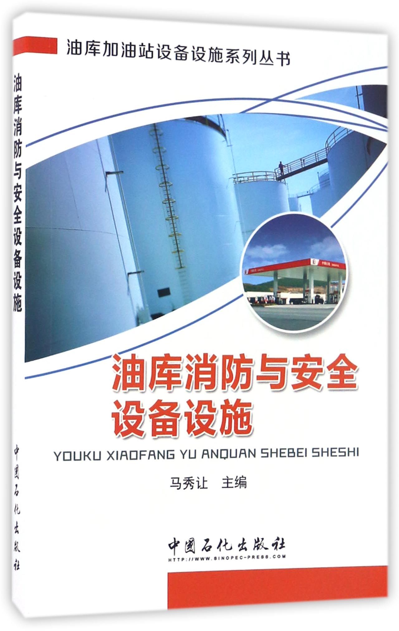 油库消防与安全设备设施