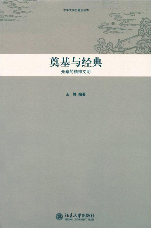 中华文明史普及读本·奠基与经典:先秦的精神文明
