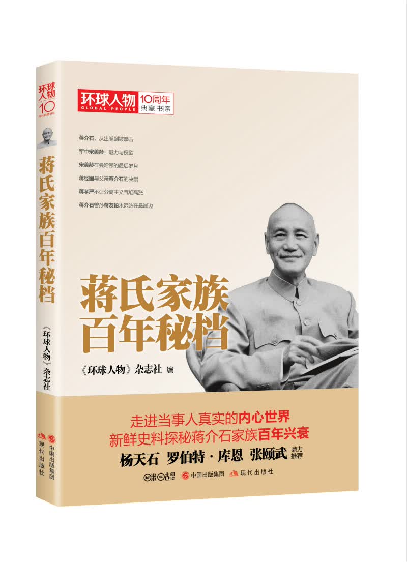 《环球人物》10周年典藏书系:蒋氏家族百年秘档