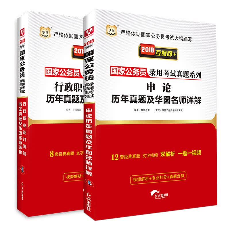 2018华图·国家公务员录用考试真题系列：行测历年+申论历年（套装共2册）