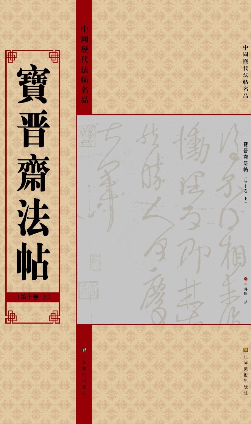 中国历代法帖名品：宝晋斋法帖（第10卷）（上）