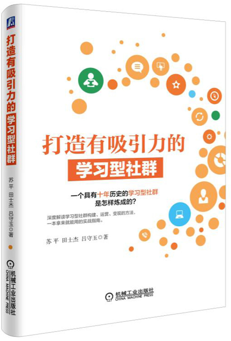 打造有吸引力的学习型社群