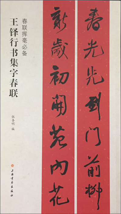 春联挥毫必备·王铎行书集字春联