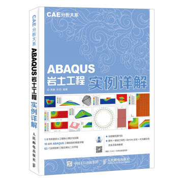 CAE分析大系 ABAQUS岩土工程实例详解 abaqus6.14 软件教程