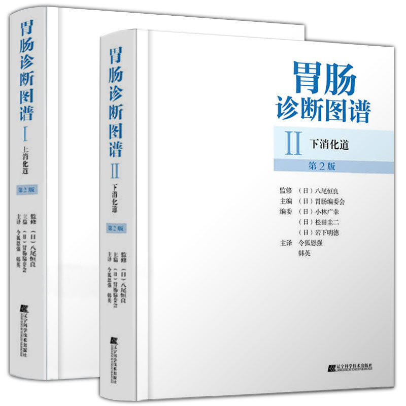 胃肠诊断图谱：上下消化道（第2版）(共2册)
