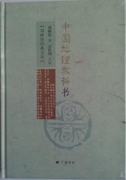 中国地理教科书 书籍 国学 古籍 国学名家