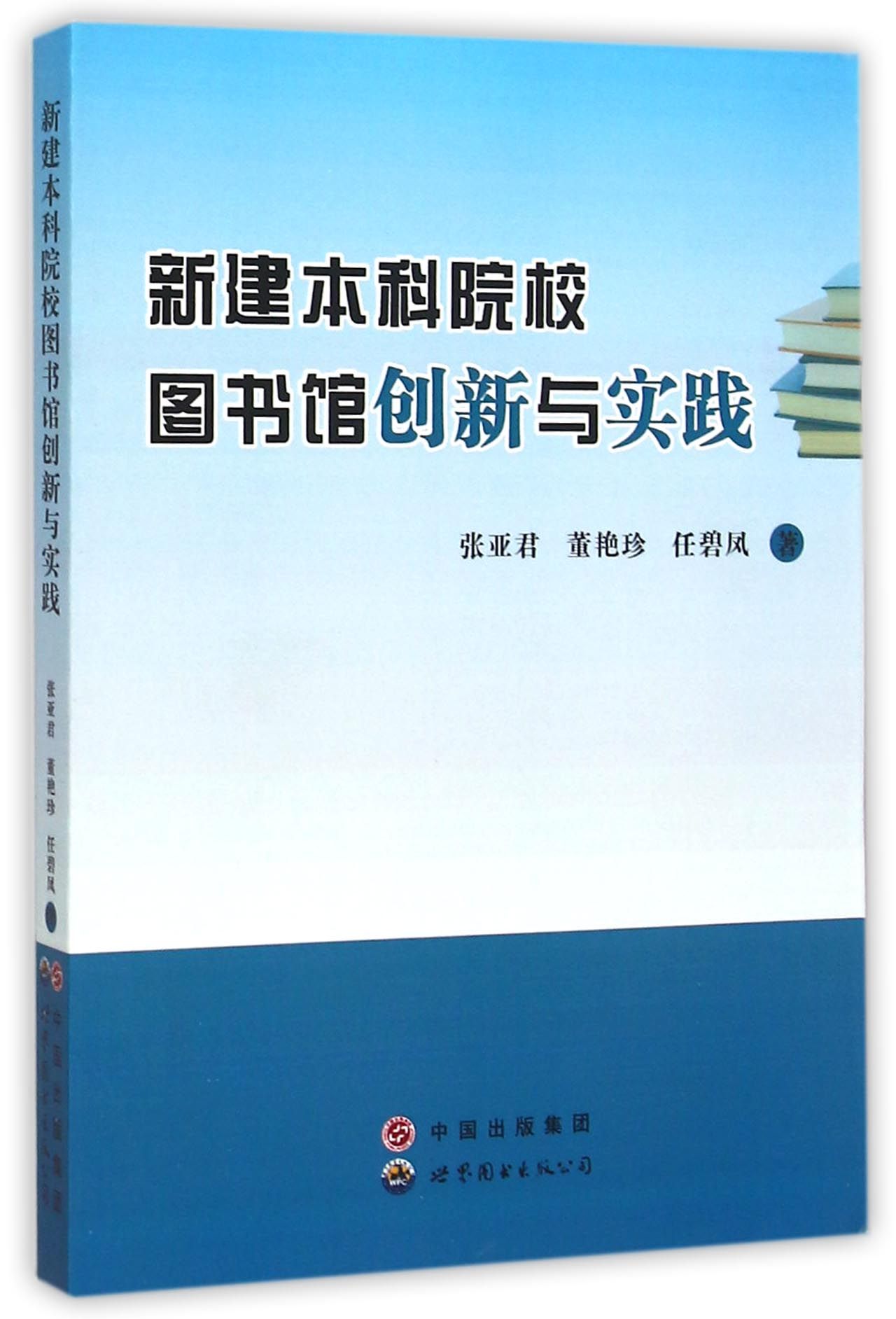新建本科院校图书馆创新与实践