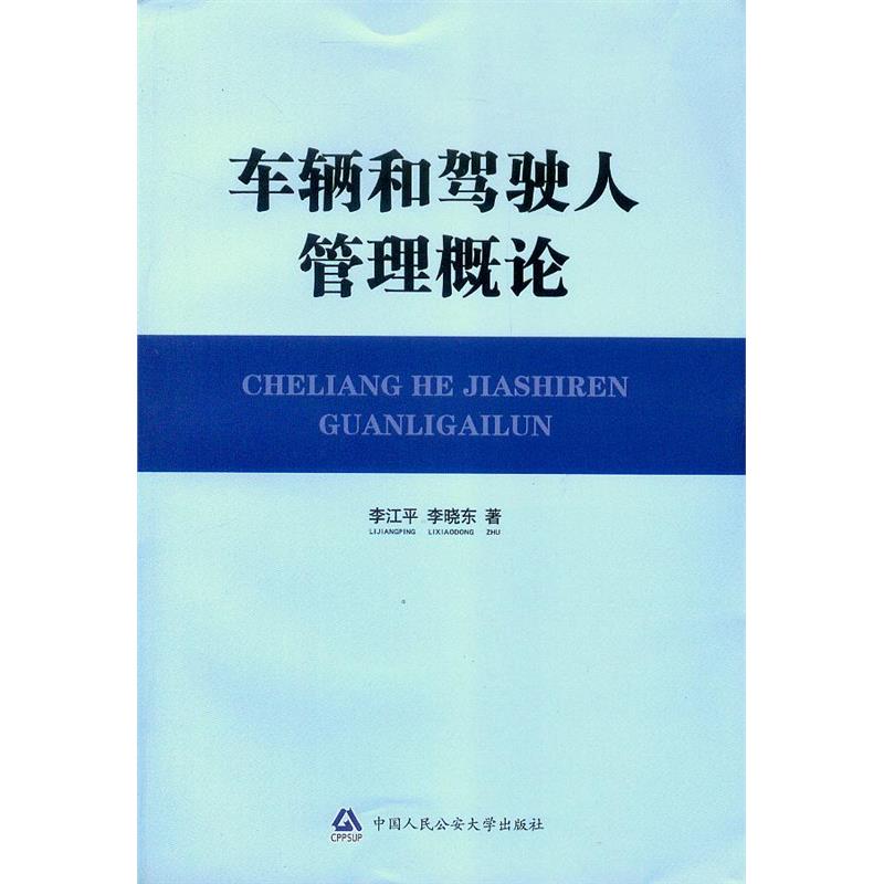 车辆和驾驶人管理概论(平)