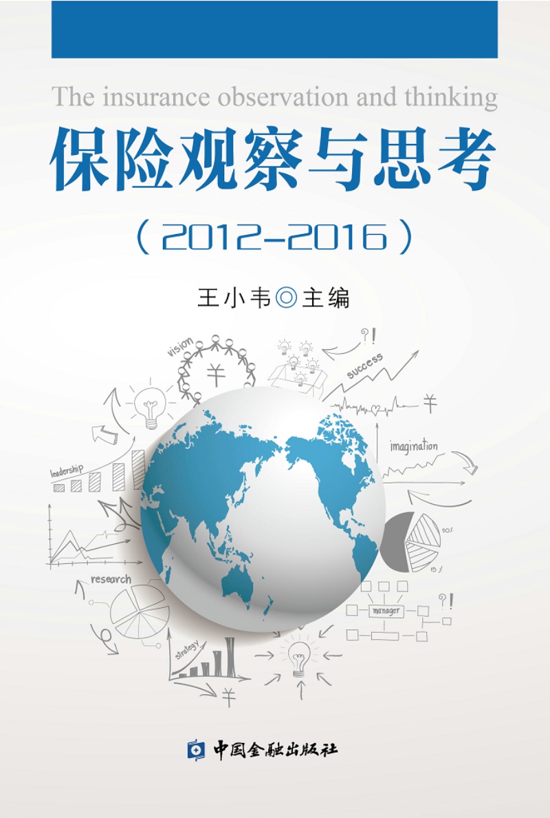 保险观察与思考（2012-2016）