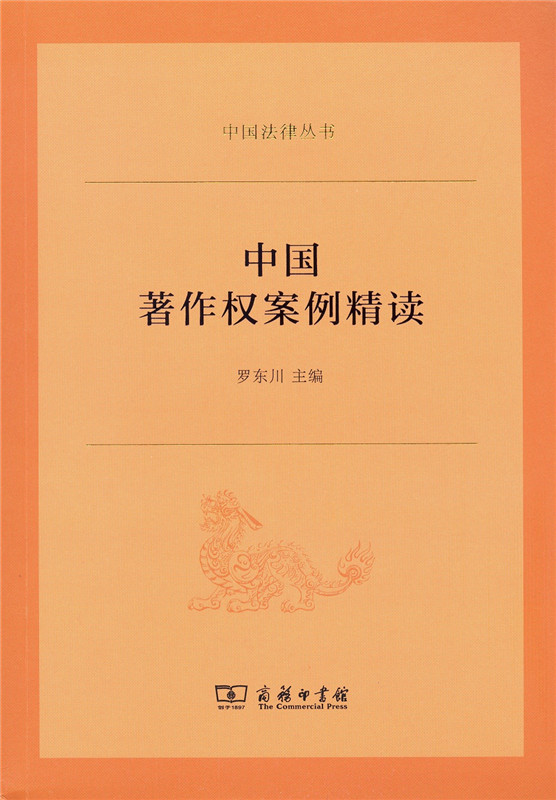 中国著作权案例精读