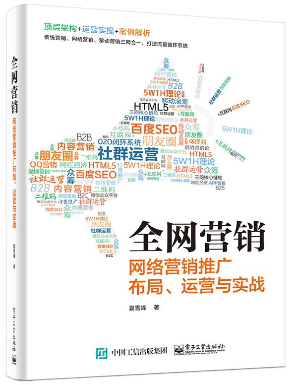 全网营销――网络营销推广布局、运营与实战(博文视点出品)
