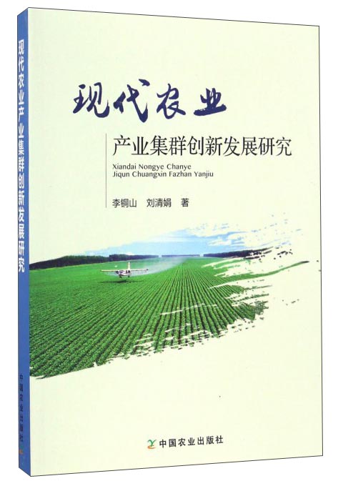 现代农业产业集群创新发展研究