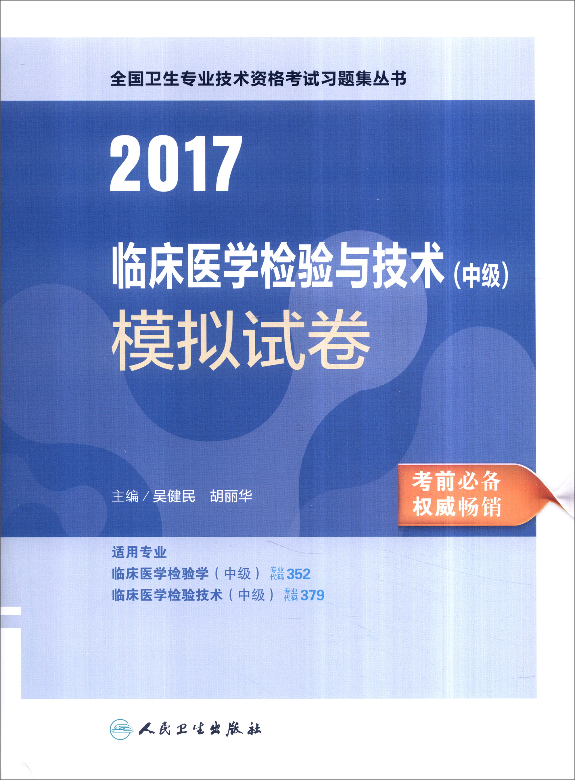 人卫版2017全国卫生专业职称考试习题集
