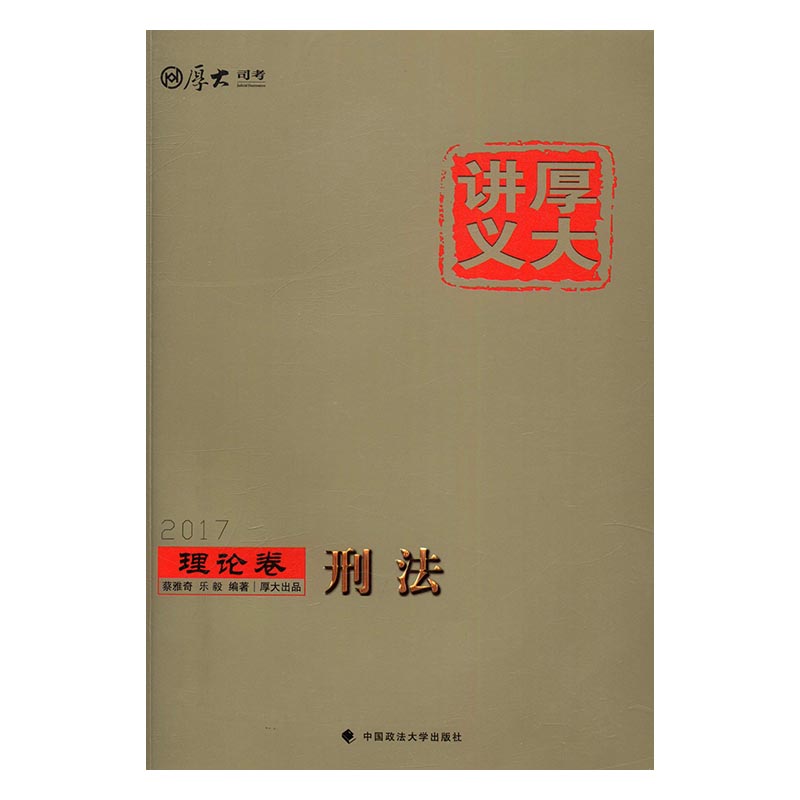 刑法 书籍 考试 司法考试