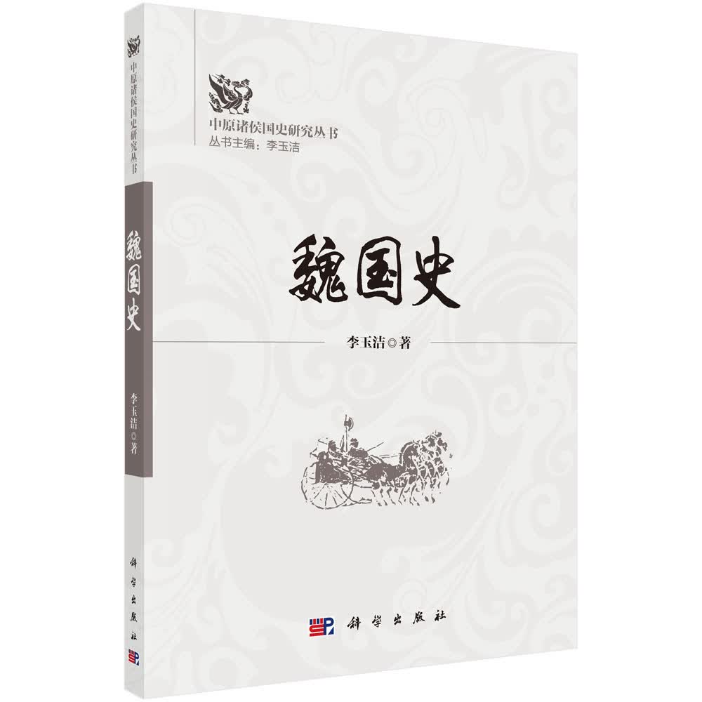 中原诸侯国史研究丛书：魏国史