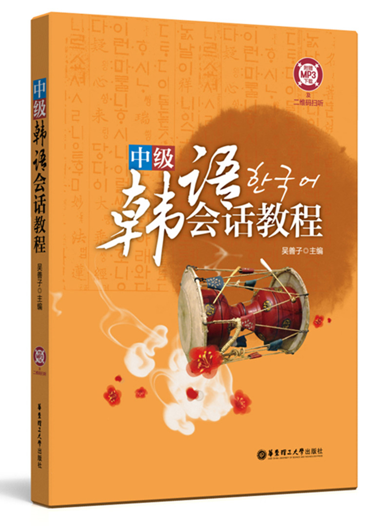 中级韩语会话教程（附赠MP3下载及二维码扫听）