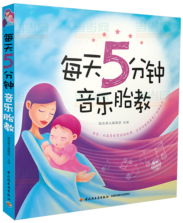 每天5分钟音乐胎教/书籍/育儿/家教/婴幼儿饮食