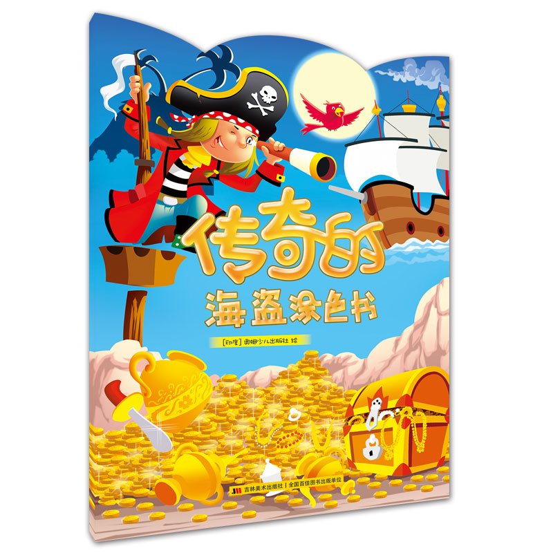 传奇的海盗涂色书