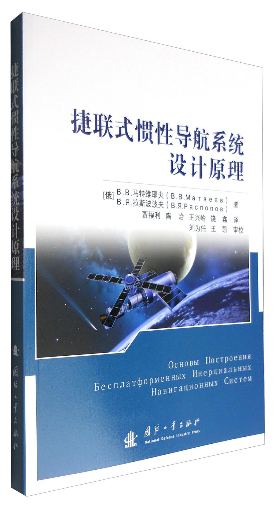 捷联式惯性导航系统设计原理