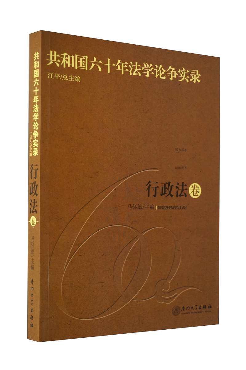 共和国六十年法学论争实录：行政法卷