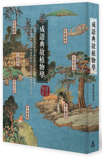 成语典故植物学 台版 成语典故植物学 潘富俊 猫头鹰