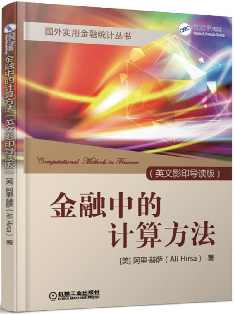 金融中的计算方法（英文影印导读版）