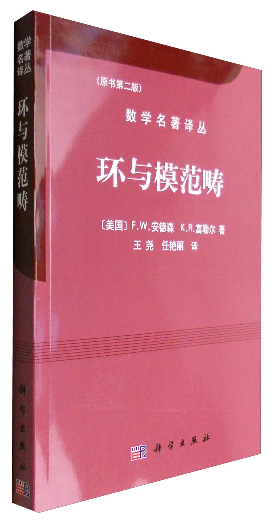 数学名著译丛：环与模范畴（原书第2版）